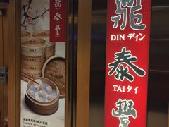 -鼎泰丰(新港中心店)