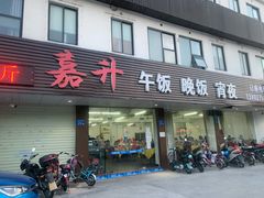 门面-嘉升大排档(番禺总店)