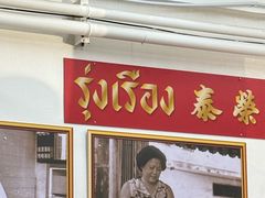 -榮泰米粉湯(Left Shop)