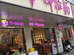 -华辉拉肠(金沙洲店)