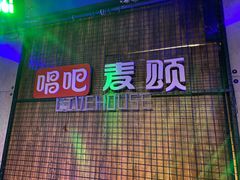 -唱吧麦颂KTV(西单华威潮铺街店)