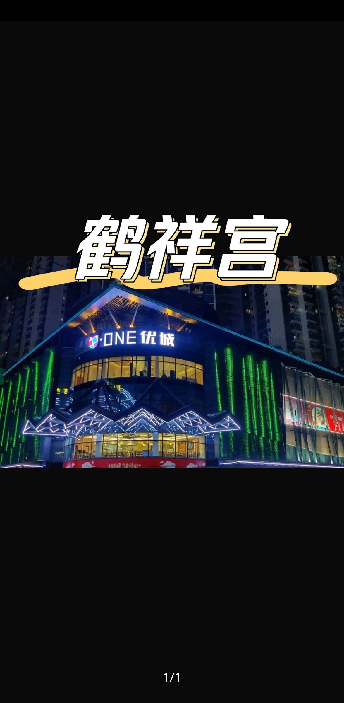 鹤祥宫来宝安优城了