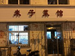 门面-鑫来子菜馆