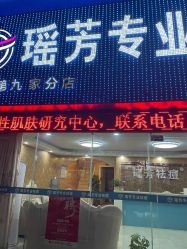 -瑶芳·痘院士专业祛痘·皮肤管理