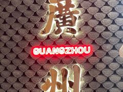 -禄运茶居·手工点心(猎德店)