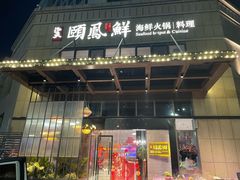 -泓炙颐凤鲜海鲜火锅料理(桐乡店)