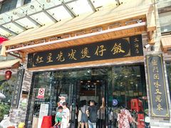-红星光发煲仔饭(文海店)