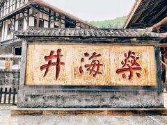 -燊海井