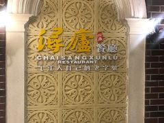 -浔庐餐厅•江西老字号•九江菜(南湖国际店)
