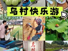 -乌村