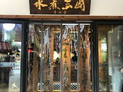 门面-水煮三国·川鲁江湖菜(香山店)