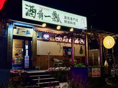 -酒肴一瓢·活贝料理·日本料理(三元桥·霄云路店)