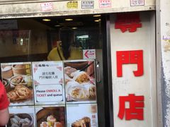 门面-点点心点心专门店(旺角店)
