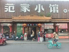 -范家小馆·四代传承烤鸭店(紫竹桥店)