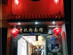 门面-向东街老玖面馆总店