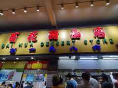 门面-百花传统甜品店(原址店)