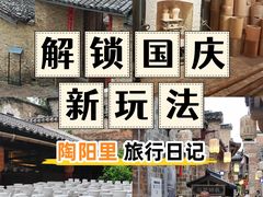 -陶阳里旅游区