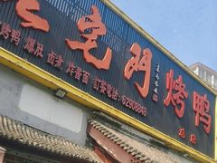 -老宅门(永泰店)