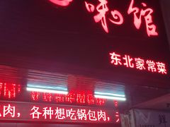 门面-吉味馆(柠溪店)
