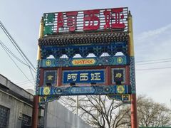 -阿西娅食府(中关村店)