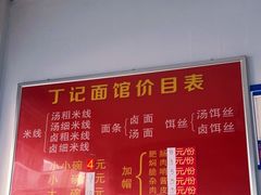 -丁记面馆(凤凰店)