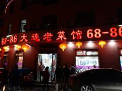 门面-清香园大连老菜馆(成仁街店)