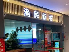 门面-悦海·家宴·冰花皮皮虾大锅贴(宝龙店)