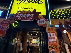 -有奴思烤肉·清真(正宁路店)