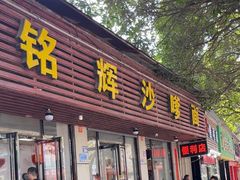 -铭辉沙嗲面(新街商业城店)