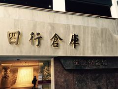 -上海四行仓库抗战纪念馆