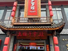 门面-土桥手掌鸡·26年灌县老味道(都江堰店)