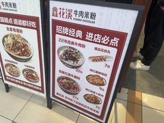 -鑫花溪牛肉米粉(东环大润发店)