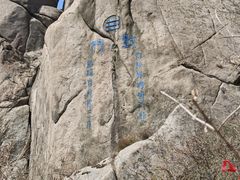 -崂山巨峰游览区
