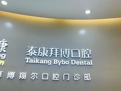 -泰康拜博口腔(凯迪大厦店)