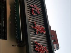门面-情忆草原涮肉馆