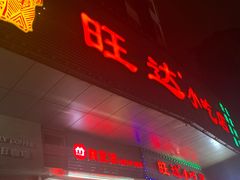 门面-旺达·福州菜(正大广场店)