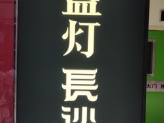 门面-壹盏灯(惠农店)