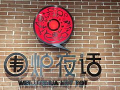 -围炉夜话·潮汕卤水火锅(榕江店)