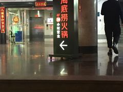 门面-海底捞火锅鲜切牛肉主题店(长寿路店)