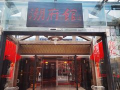 -潮府馆·非遗潮州菜·港式点心(世纪公园店)