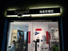 -橡皮照相馆