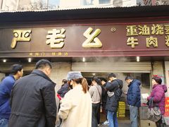 门面-严氏重油烧麦(民权路店)