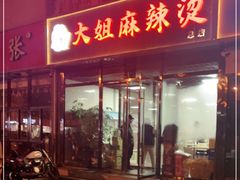 门面-大姐麻辣烫(莲宝中路店)