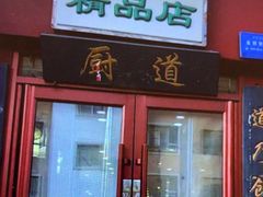 -谢虢彬名厨私房菜