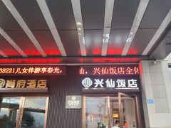 -兴仙饭店·闽味海鲜(马尾总店)