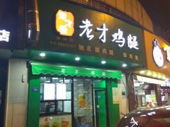 -老才香老才鸡腿(青阳店)