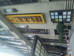 门面-功德林(南京西路店)