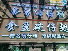 -食盈碗仔翅(星玺广场店)