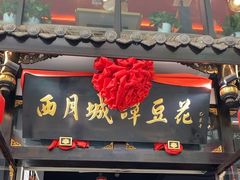 -西月城谭豆花(春熙路店)
