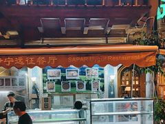 -新疆伊宁远征餐厅